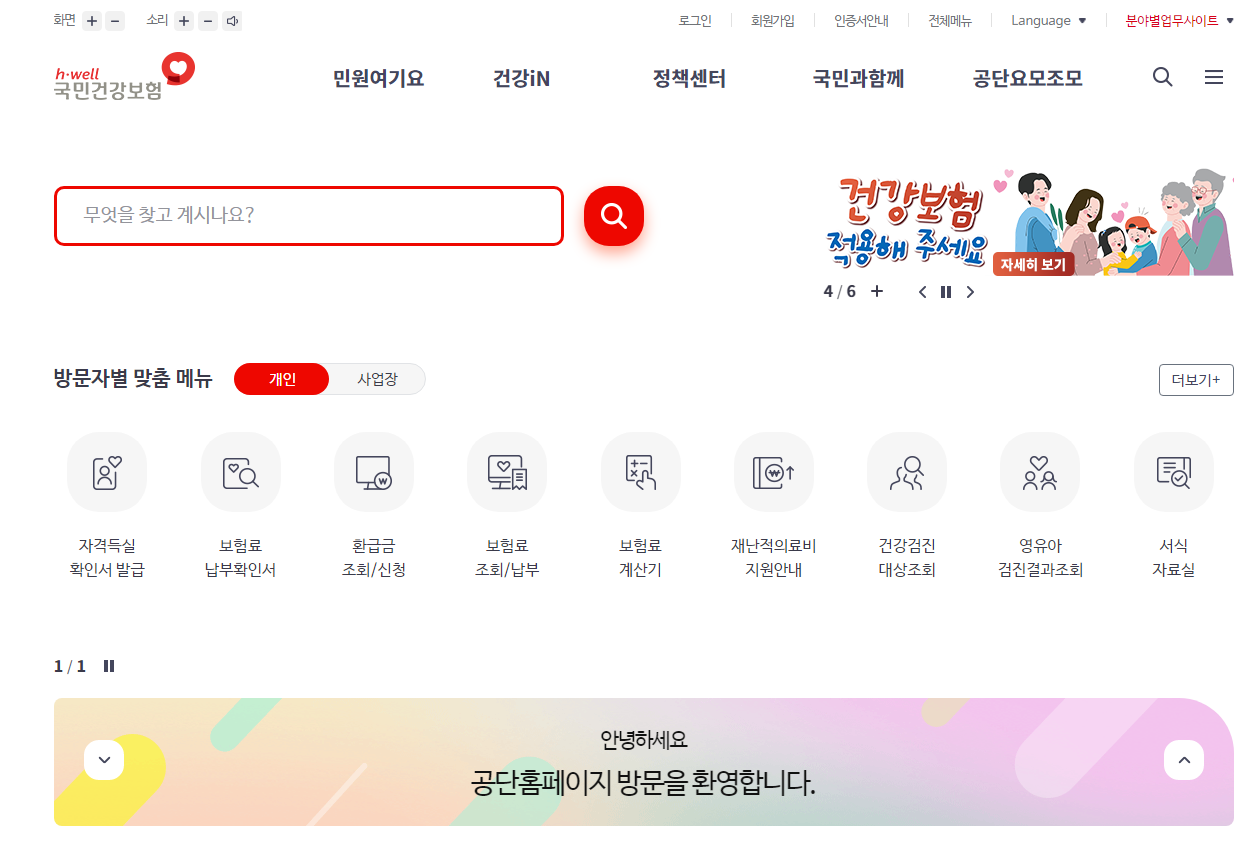 국민건강보험 홈페이지