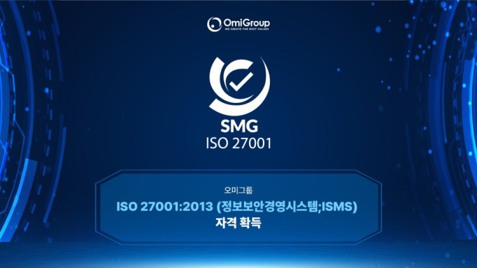 ISO 27001:2013 (정보보안경영시스템;ISMS) 자격 확득